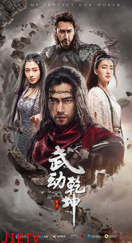 武动乾坤第二季