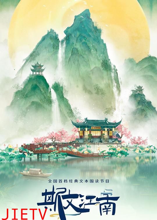 斯文江南 第3季