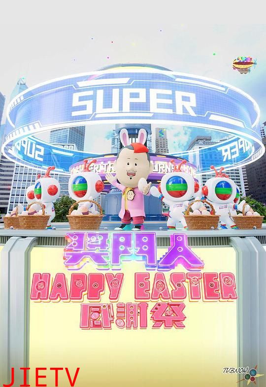 奖门人Happy Easter感谢祭