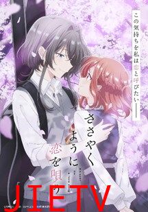 恰如细语般的恋歌