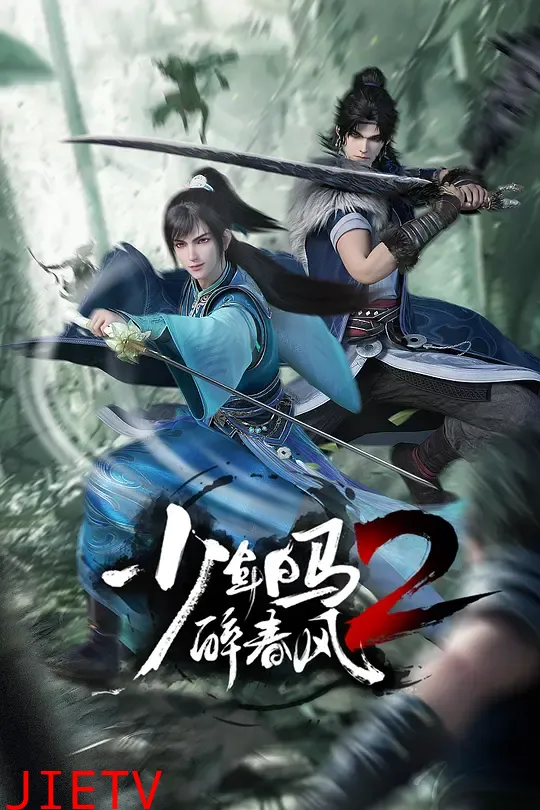 少年白马醉春风2