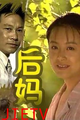 后妈