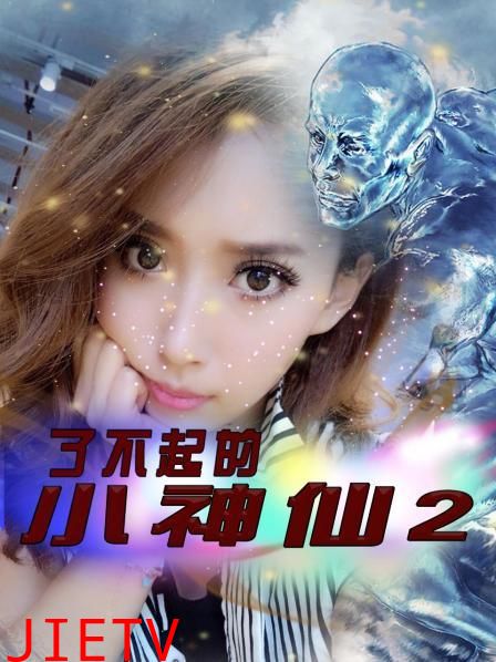 了不起的小神仙2