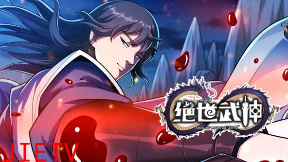 绝世武神 第7季