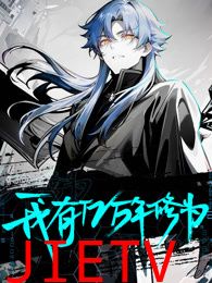 我有亿万年修为 动态漫画