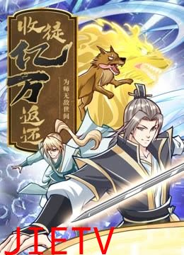 收徒亿万返还：为师无敌世间 动态漫画