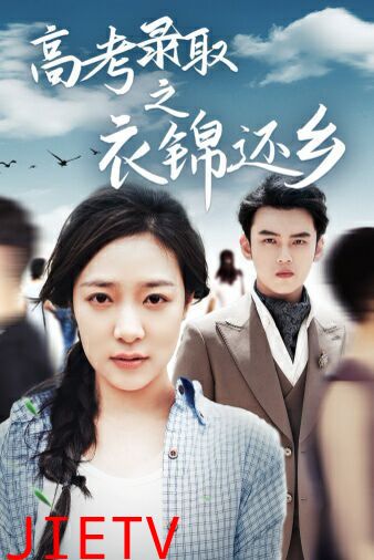 高考录取之衣锦还乡