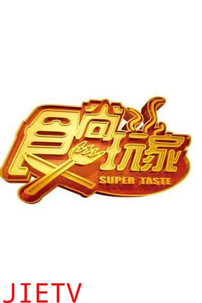 食尚玩家