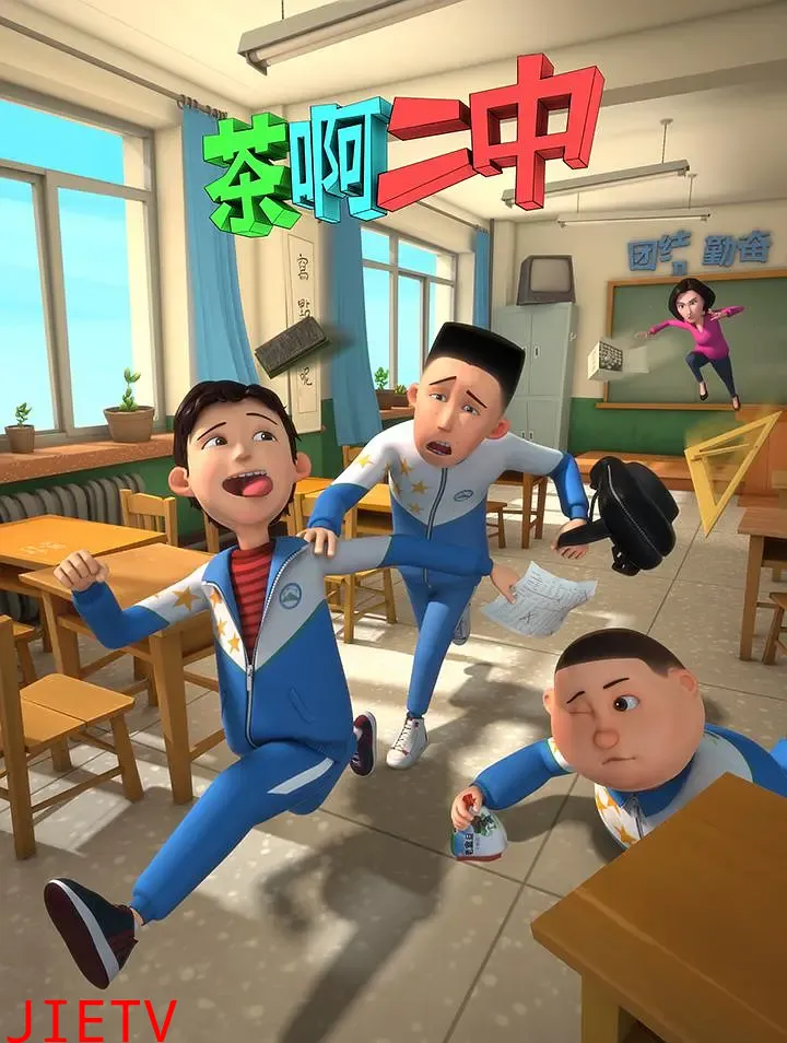 茶啊二中第一季