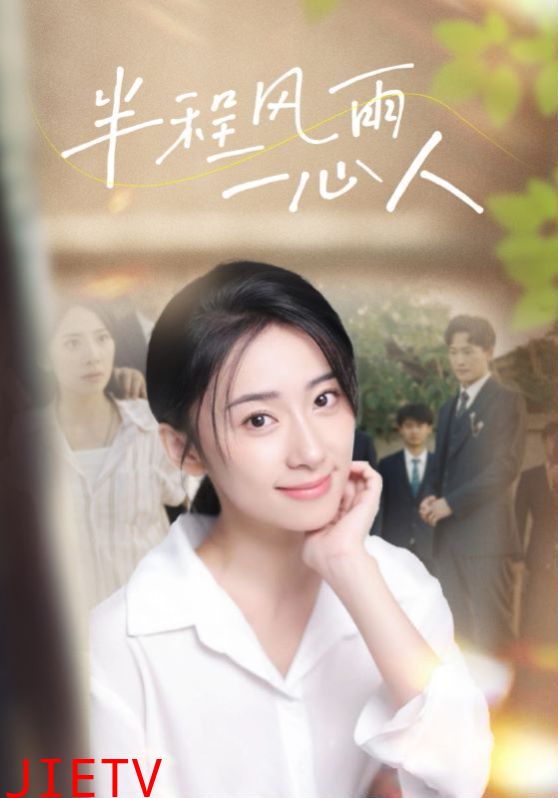 半程风雨一心人