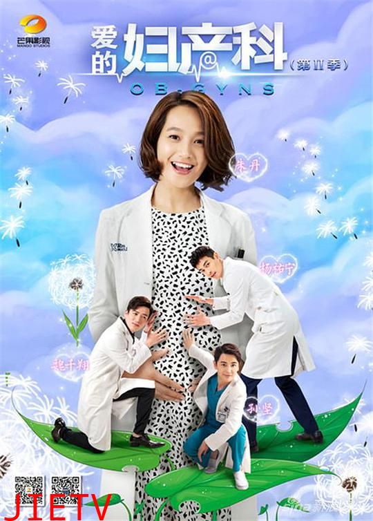爱的妇产科第二季