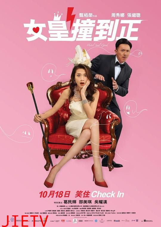 女皇撞到正(国)