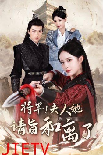 将军！夫人她请旨和离了