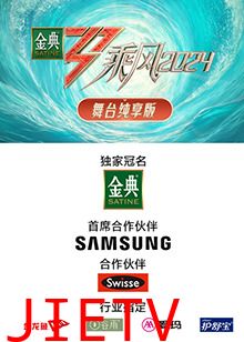 乘风2024 舞台纯享版