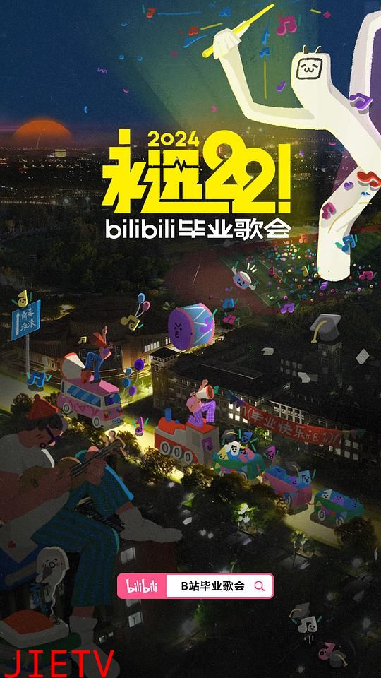 永远22!2024bilibili毕业歌会