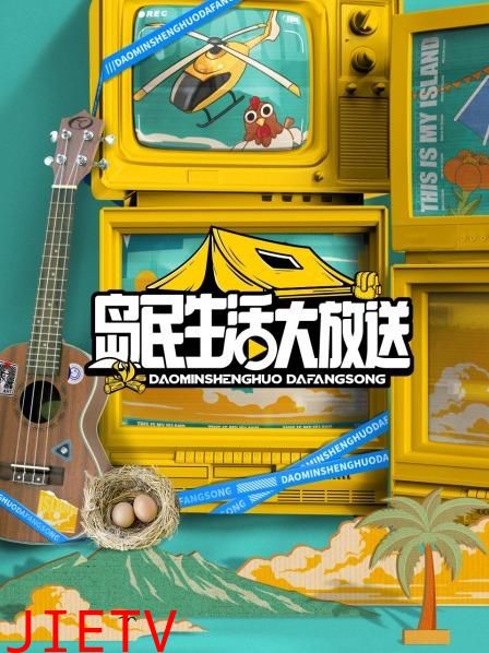 岛民生活大放送