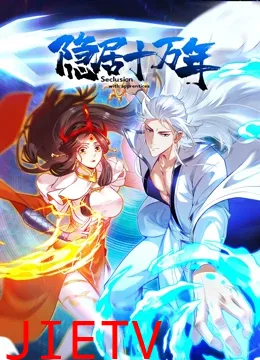 隐居十万年 动态漫画