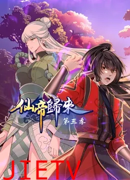 仙帝归来 动态漫画 第三季