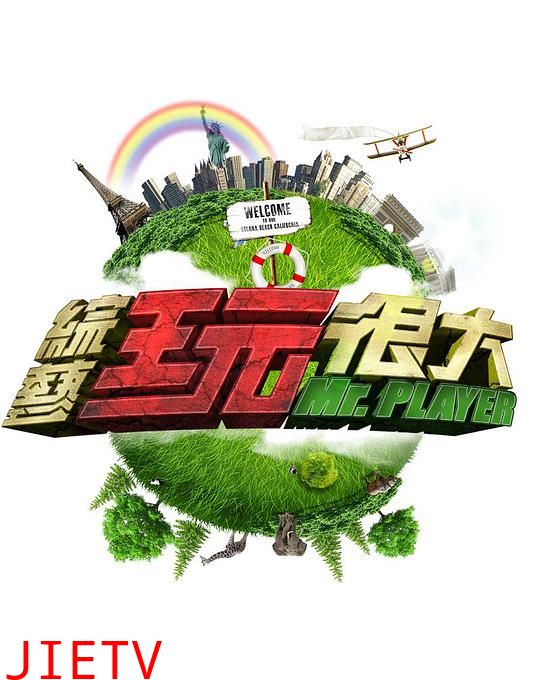 综艺玩很大