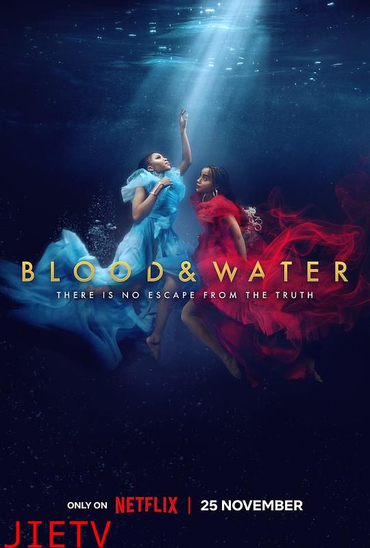血与水 第三季