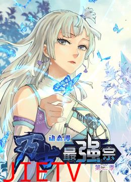 万古最强宗 动态漫画 第二季