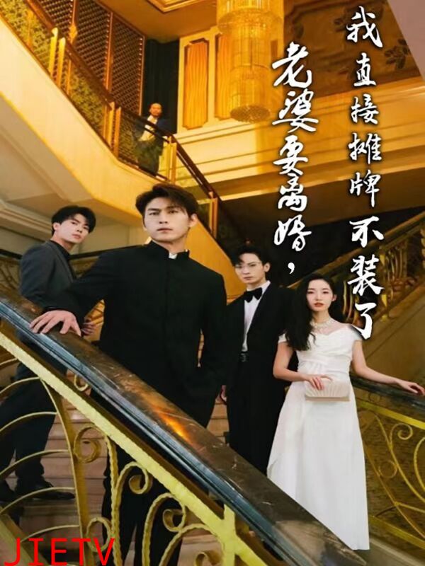 老婆要离婚，我直接摊牌不装了