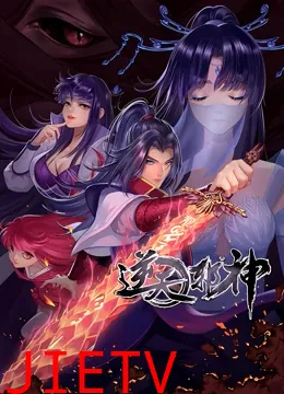 逆天邪神第二季