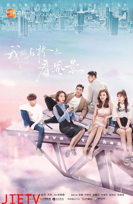 我站在桥上看风景