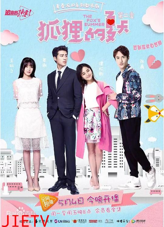 狐狸的夏天第二季