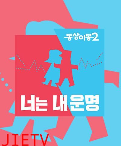 同床异梦2:你是我的命运