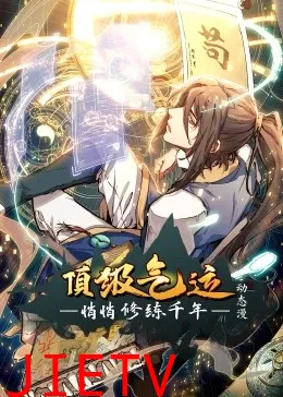 顶级气运,悄悄修练千年·动态漫