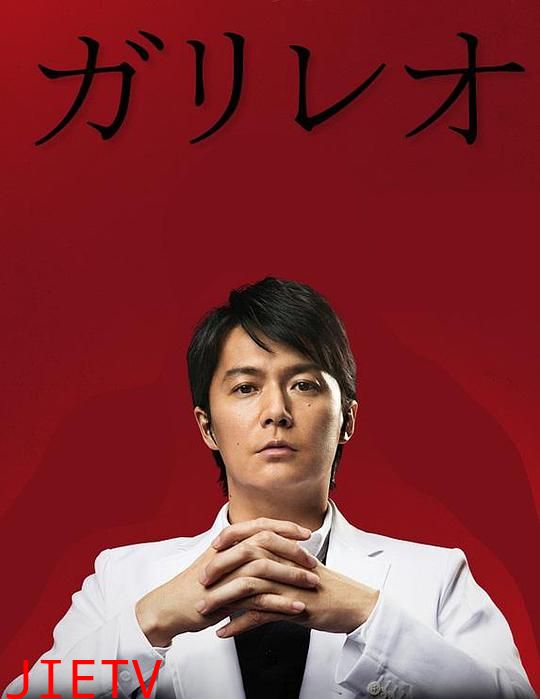 神探伽利略第二季