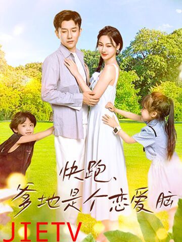 快跑，爹地是个恋爱脑