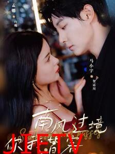 南风国境你我皆客