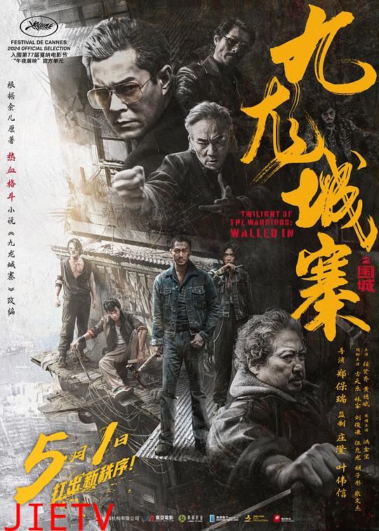 九龙城寨之围城