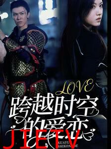 跨越时空的爱恋