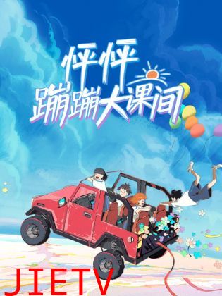 怦怦蹦蹦大课间