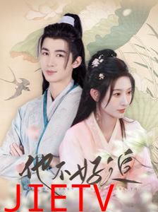 他不好追（攻略三年十一月，系统却说对象搞错了！）