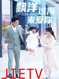 漂洋过海来爱你