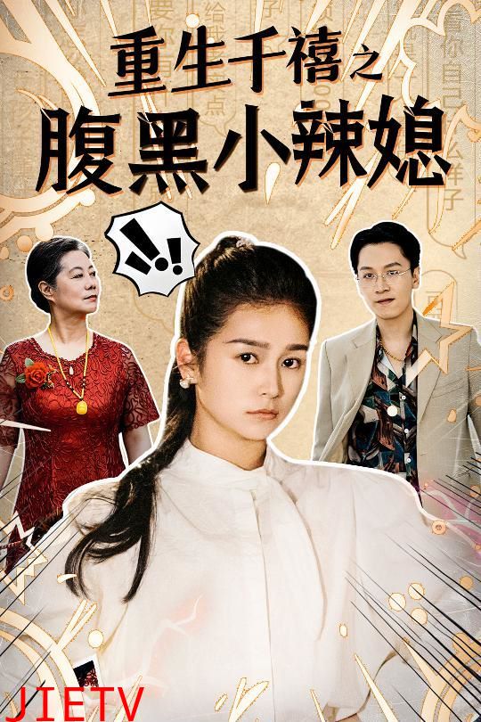 重生千禧之腹黑小辣媳