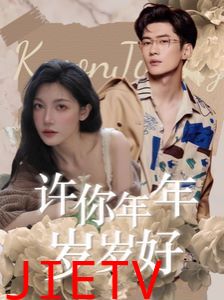 许你年年岁岁好