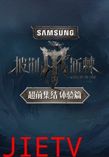 披荆斩棘演唱会超前集结