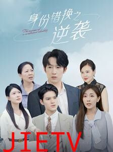 身份错换之逆袭