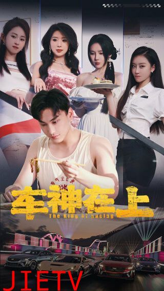 车神在上（飞驰人生之教练在上）