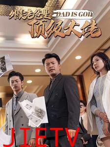 外卖老爸是顶级大佬