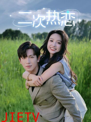 二次热恋