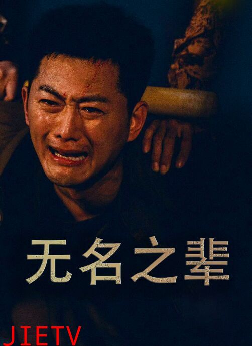 无名之辈（无名之光）（义字当先之我是卧底）