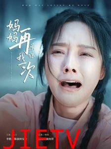 妈妈再原谅我一次