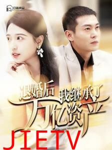 退婚后我继承了万亿家产