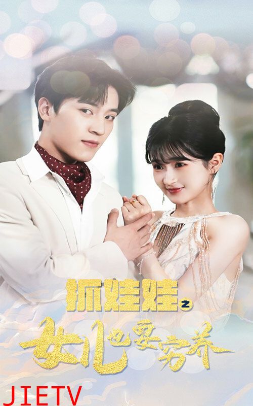 抓娃娃之女儿也要穷养